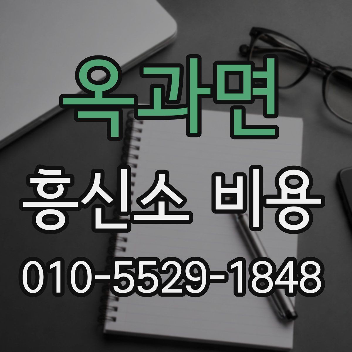 옥과면 흥신소 비용 사례로 보는 의뢰 유형