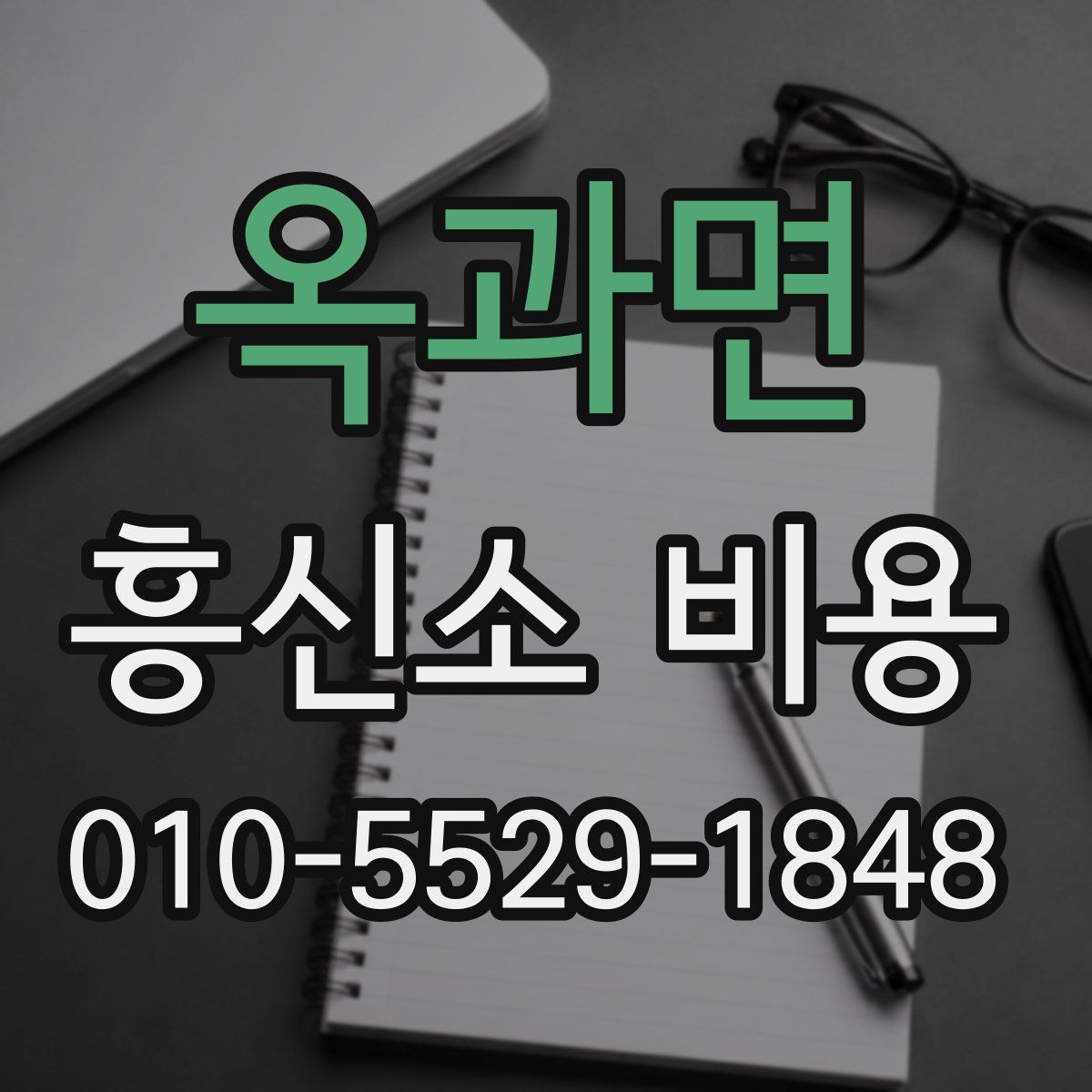 옥과면 흥신소 비용