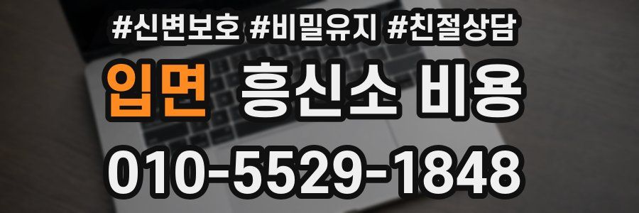 입면 흥신소 비용