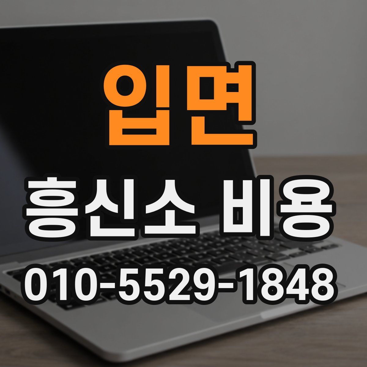 입면 흥신소 비용