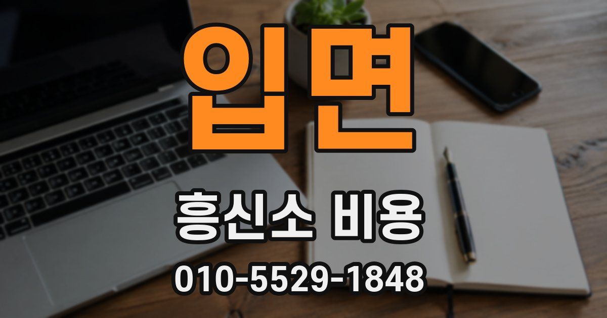 입면 흥신소 비용