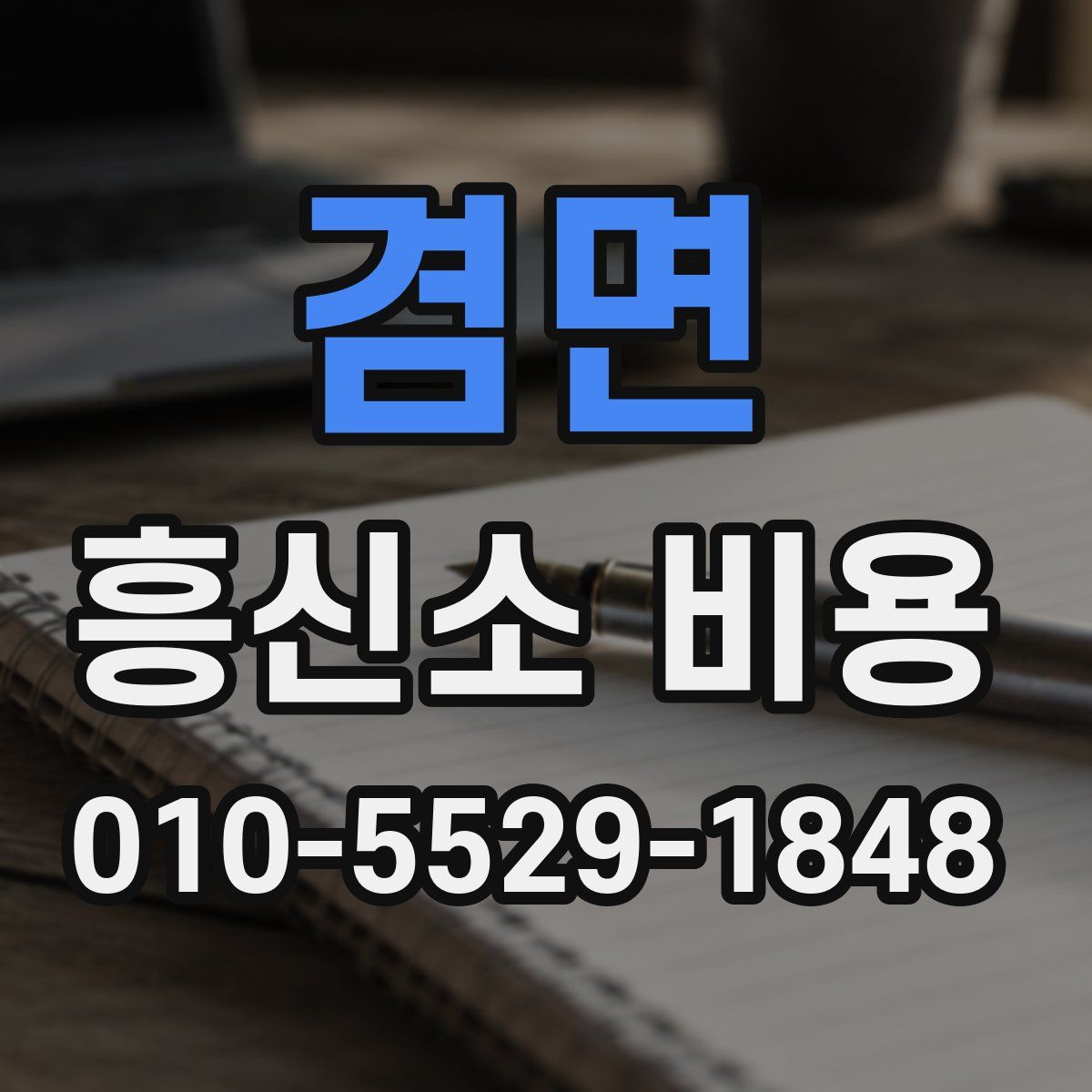겸면 흥신소 비용