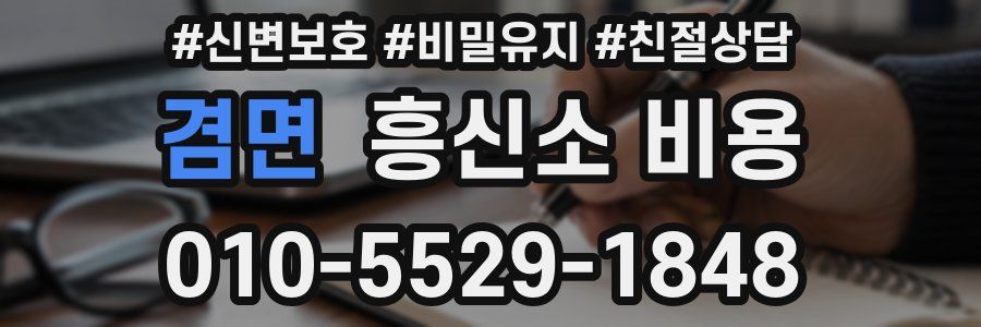겸면 흥신소 비용