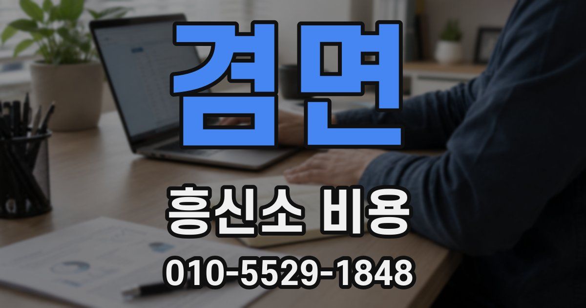 겸면 흥신소 비용