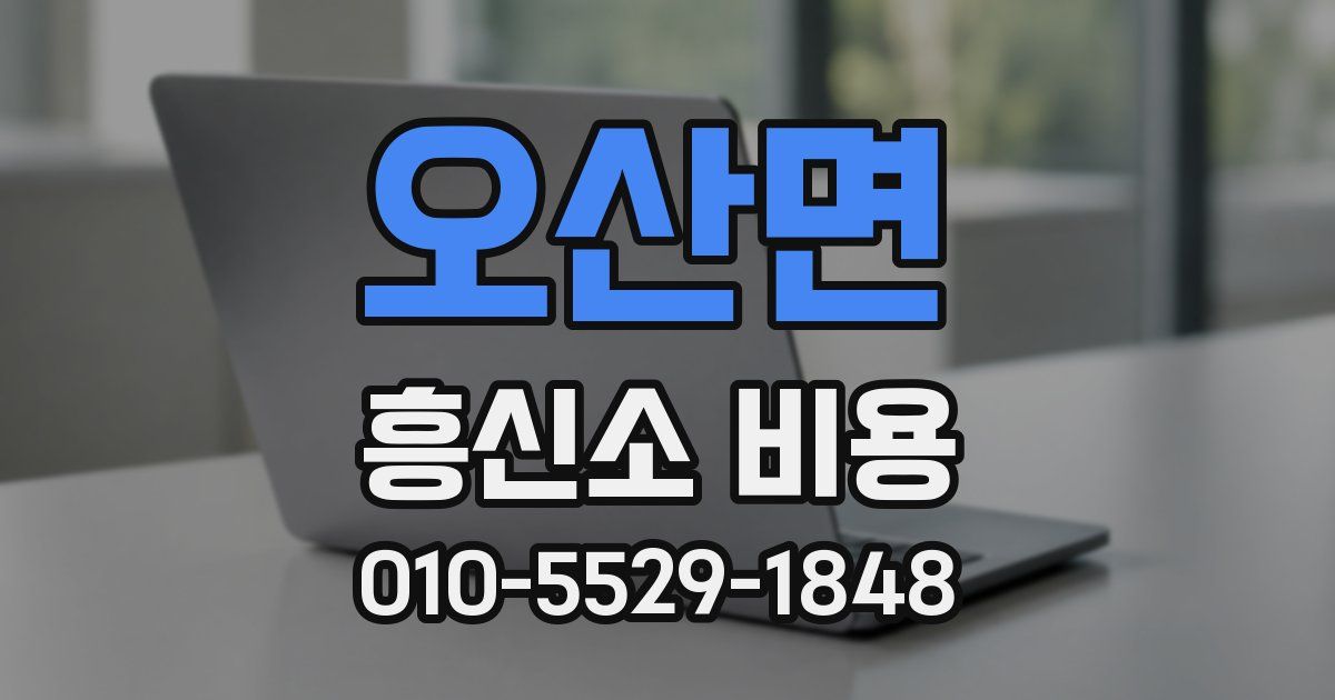 오산면 흥신소 비용