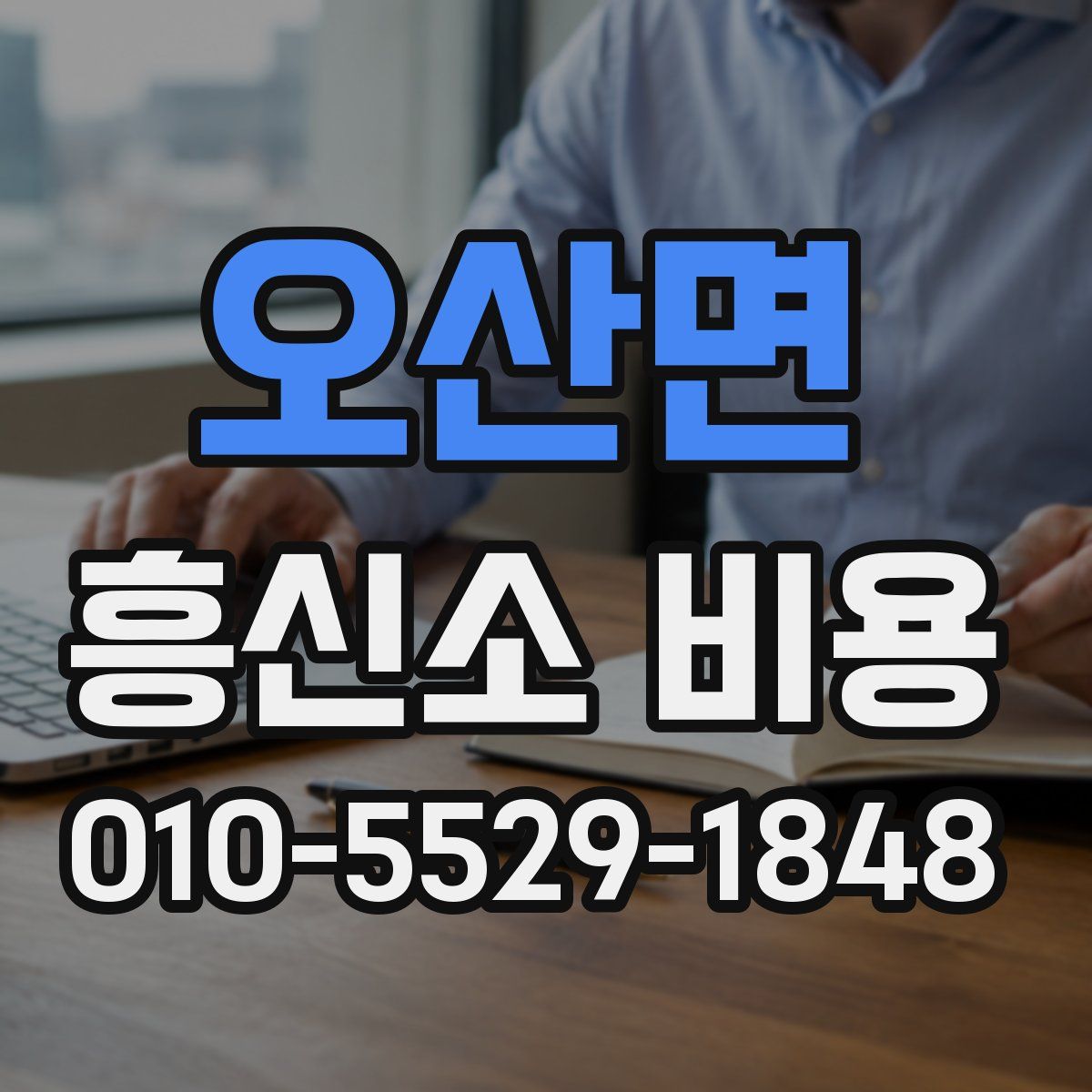 오산면 흥신소 비용