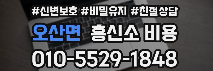 오산면 흥신소 비용
