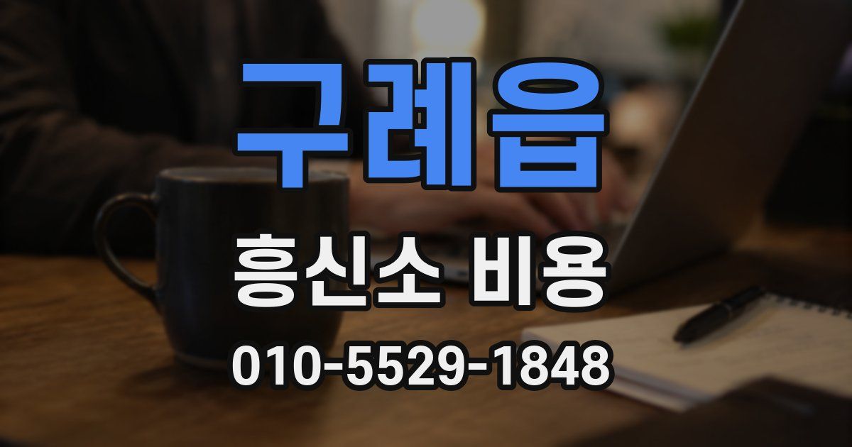 구례읍 흥신소 비용
