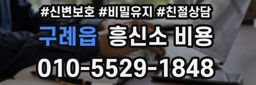 구례읍 흥신소 비용