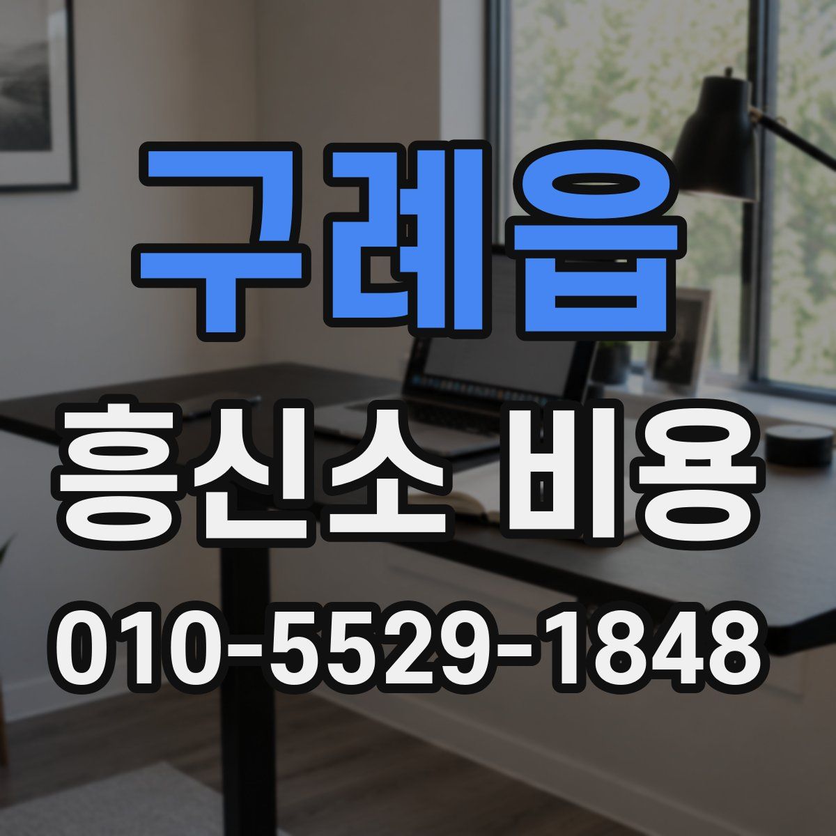 구례읍 흥신소 비용