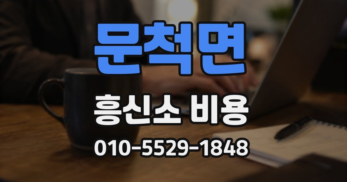 문척면 흥신소 비용