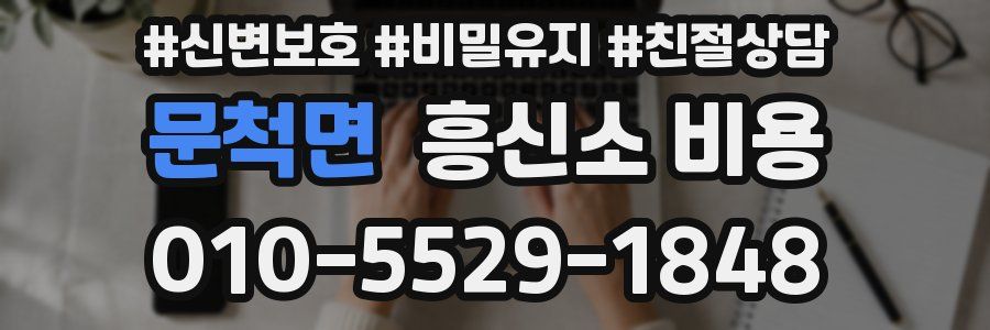문척면 흥신소 비용