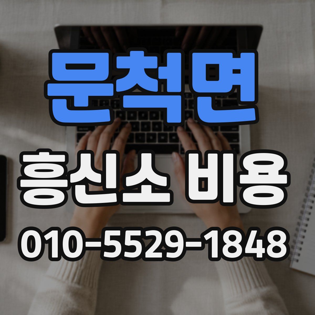 문척면 흥신소 비용