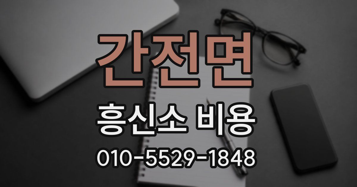 간전면 흥신소 비용