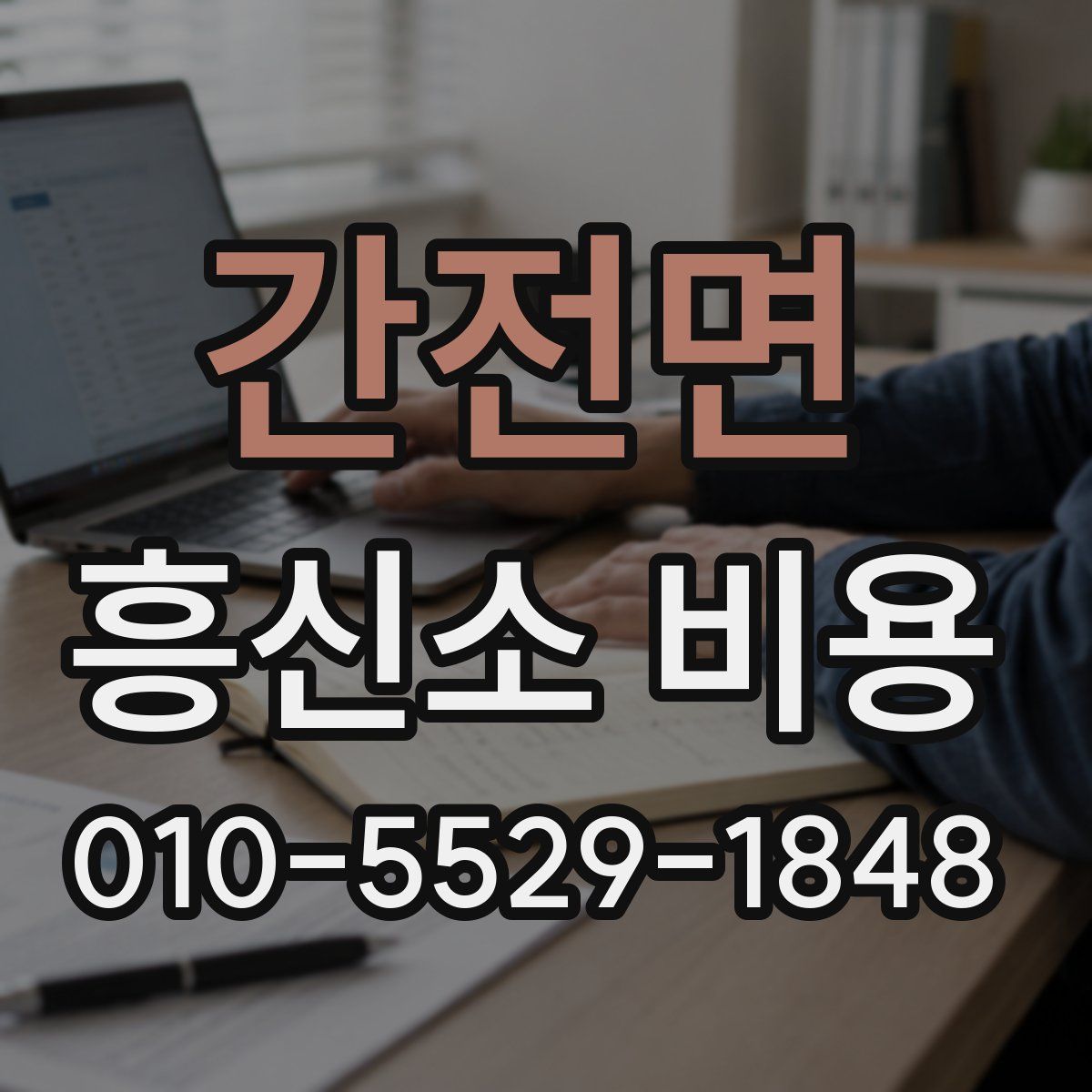 간전면 흥신소 비용