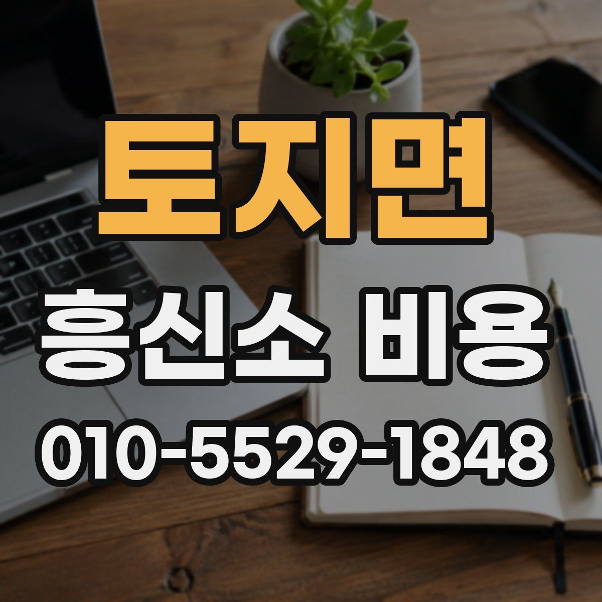 토지면 흥신소 비용