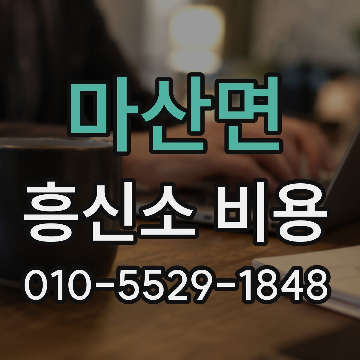 마산면 흥신소 비용