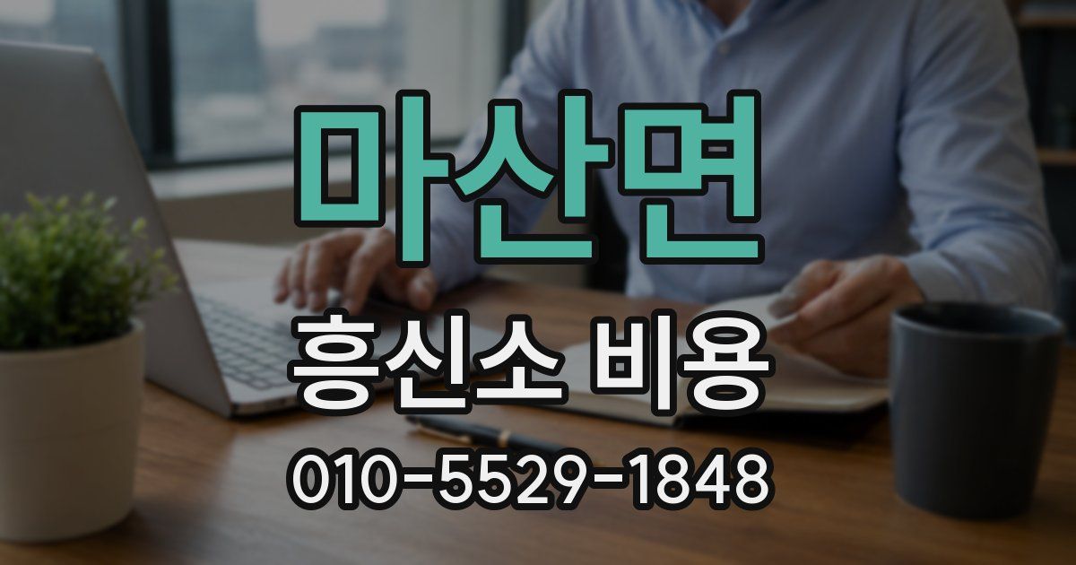 마산면 흥신소 비용