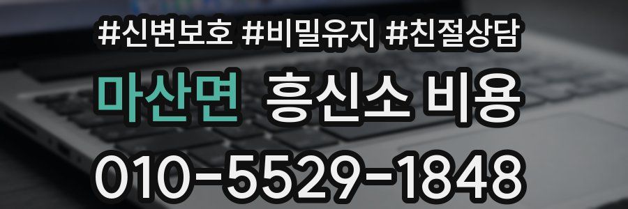 마산면 흥신소 비용