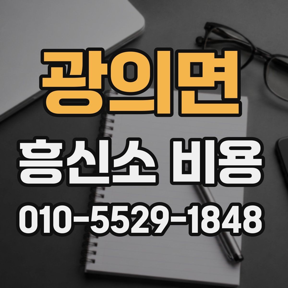 광의면 흥신소 비용 상담 후 결정할 때 보는 점