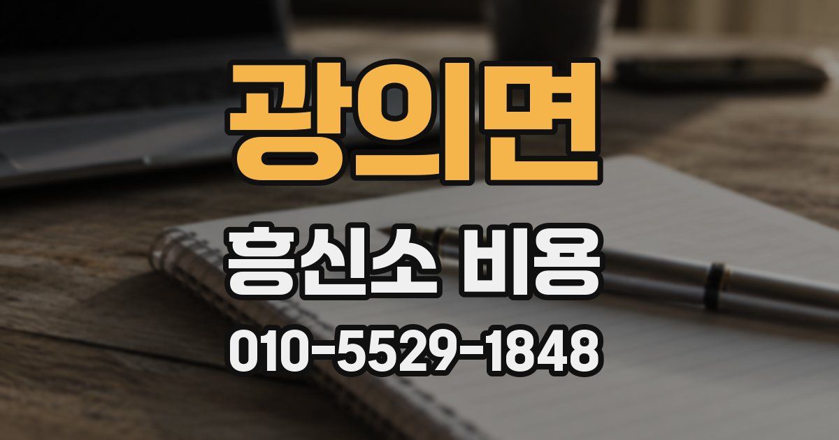 광의면 흥신소 비용