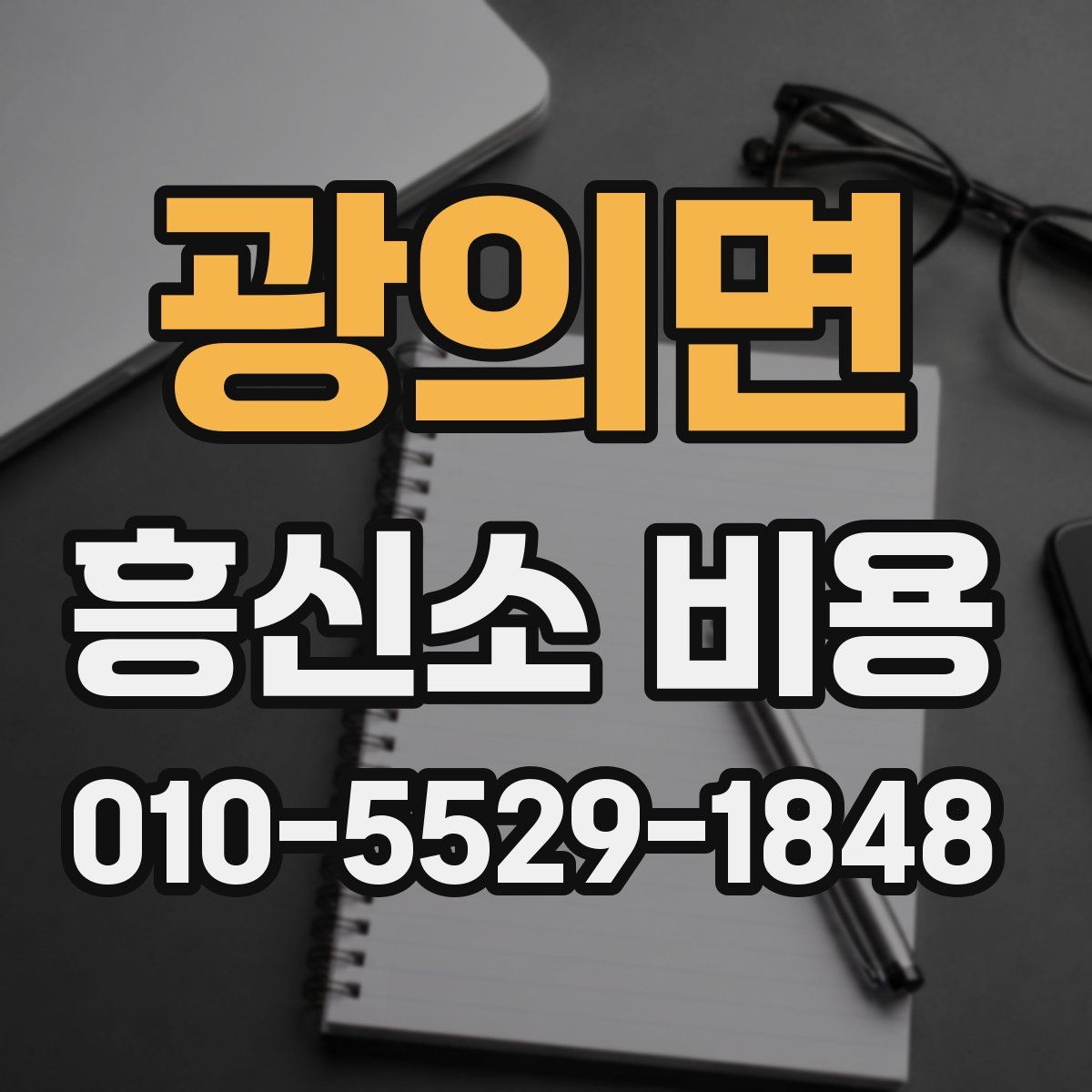 광의면 흥신소 비용