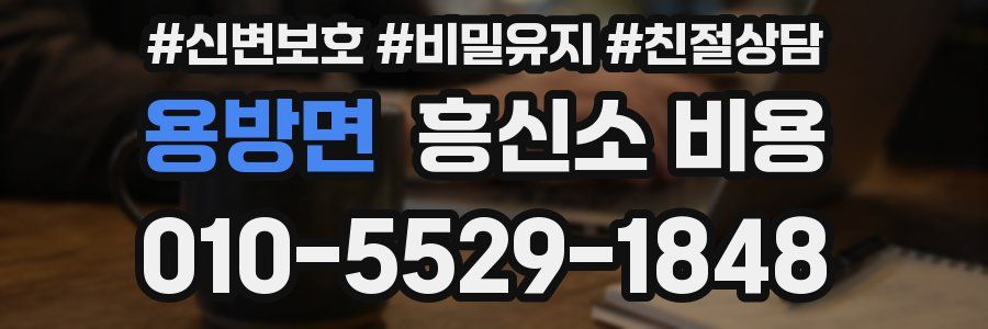 용방면 흥신소 비용