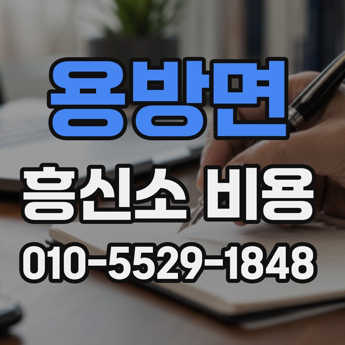 용방면 흥신소 비용
