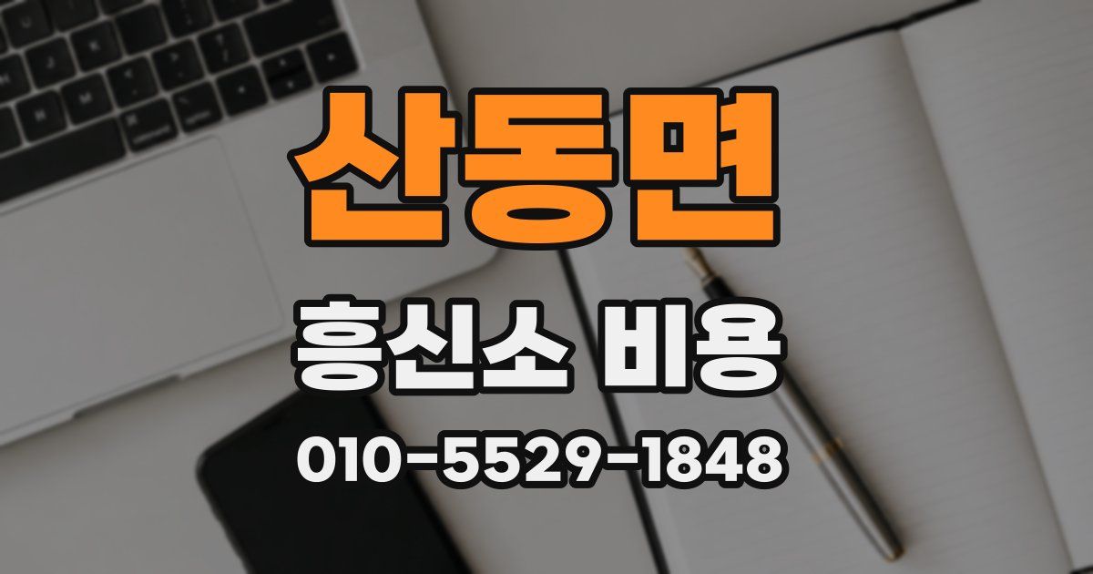 산동면 흥신소 비용