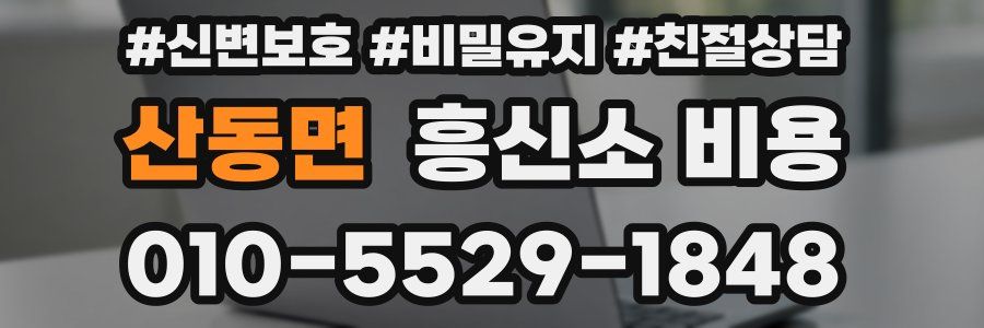 산동면 흥신소 비용