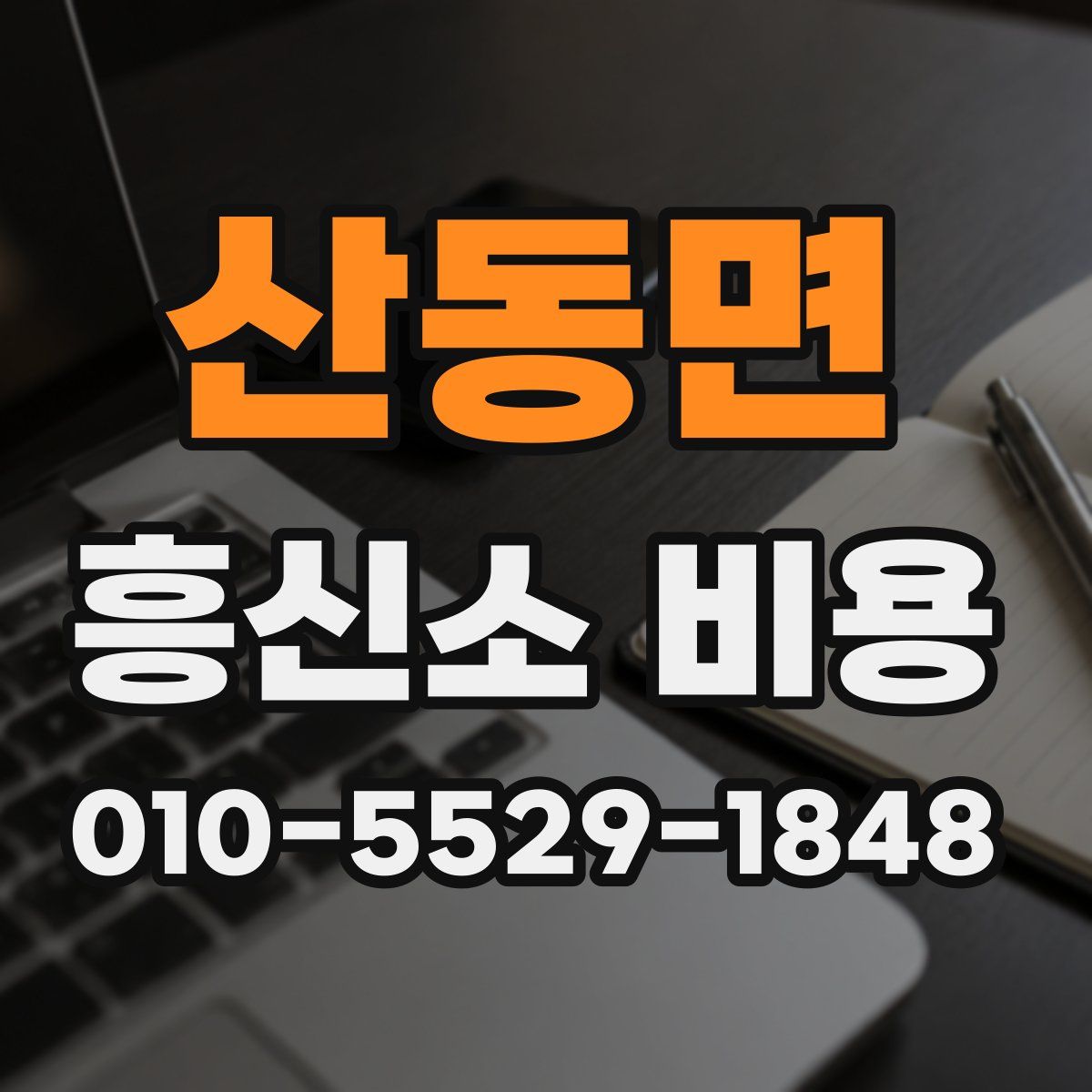 산동면 흥신소 비용