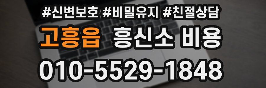 고흥읍 흥신소 비용