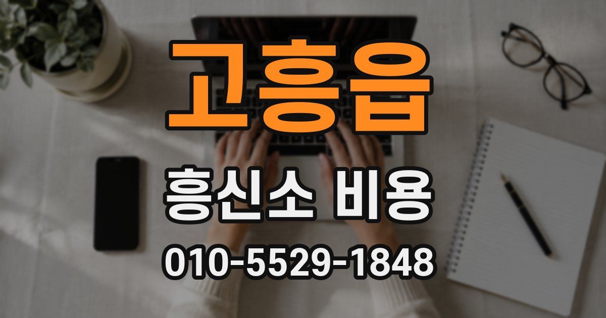 고흥읍 흥신소 비용