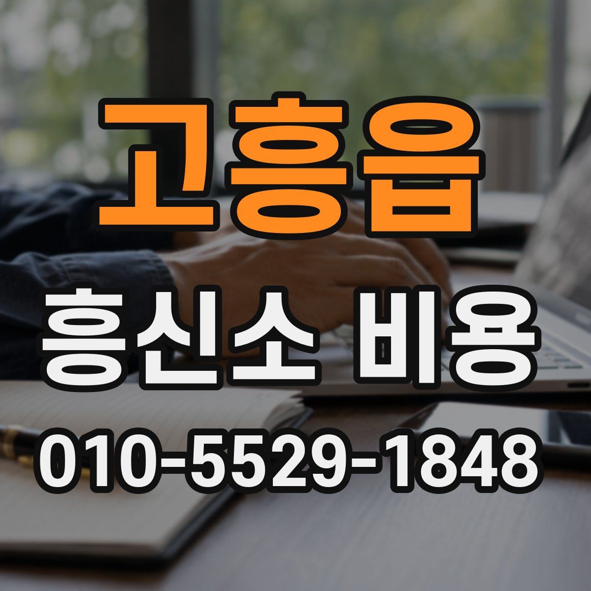 고흥읍 흥신소 비용