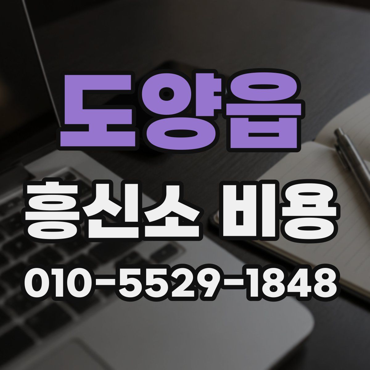 도양읍 흥신소 비용