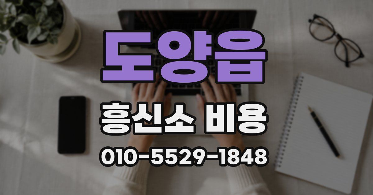도양읍 흥신소 비용
