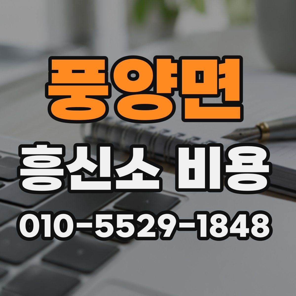 풍양면 흥신소 비용