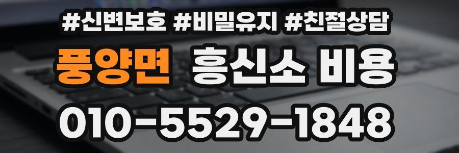 풍양면 흥신소 비용