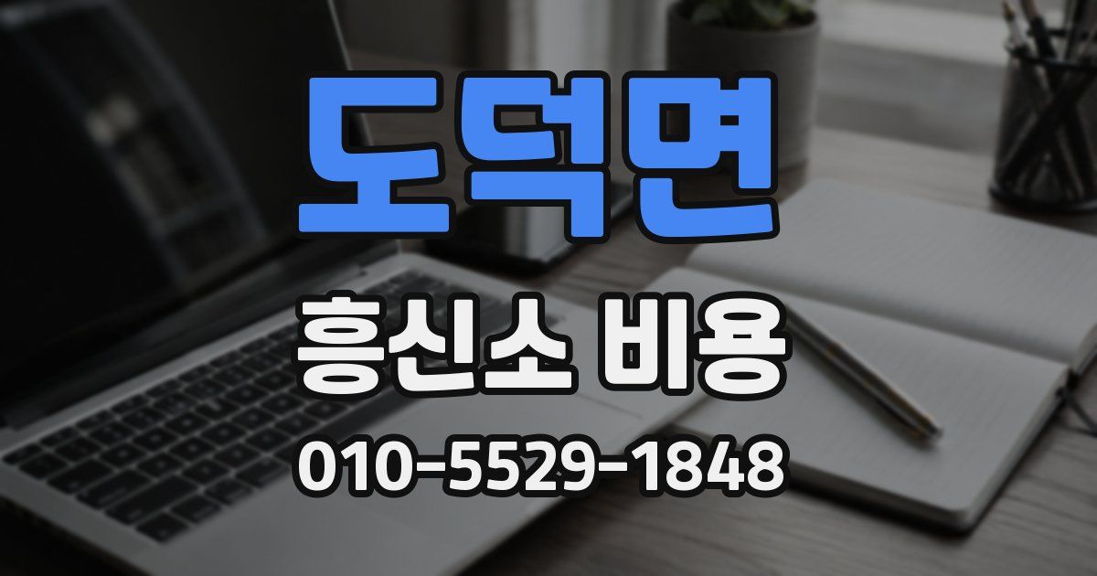 도덕면 흥신소 비용