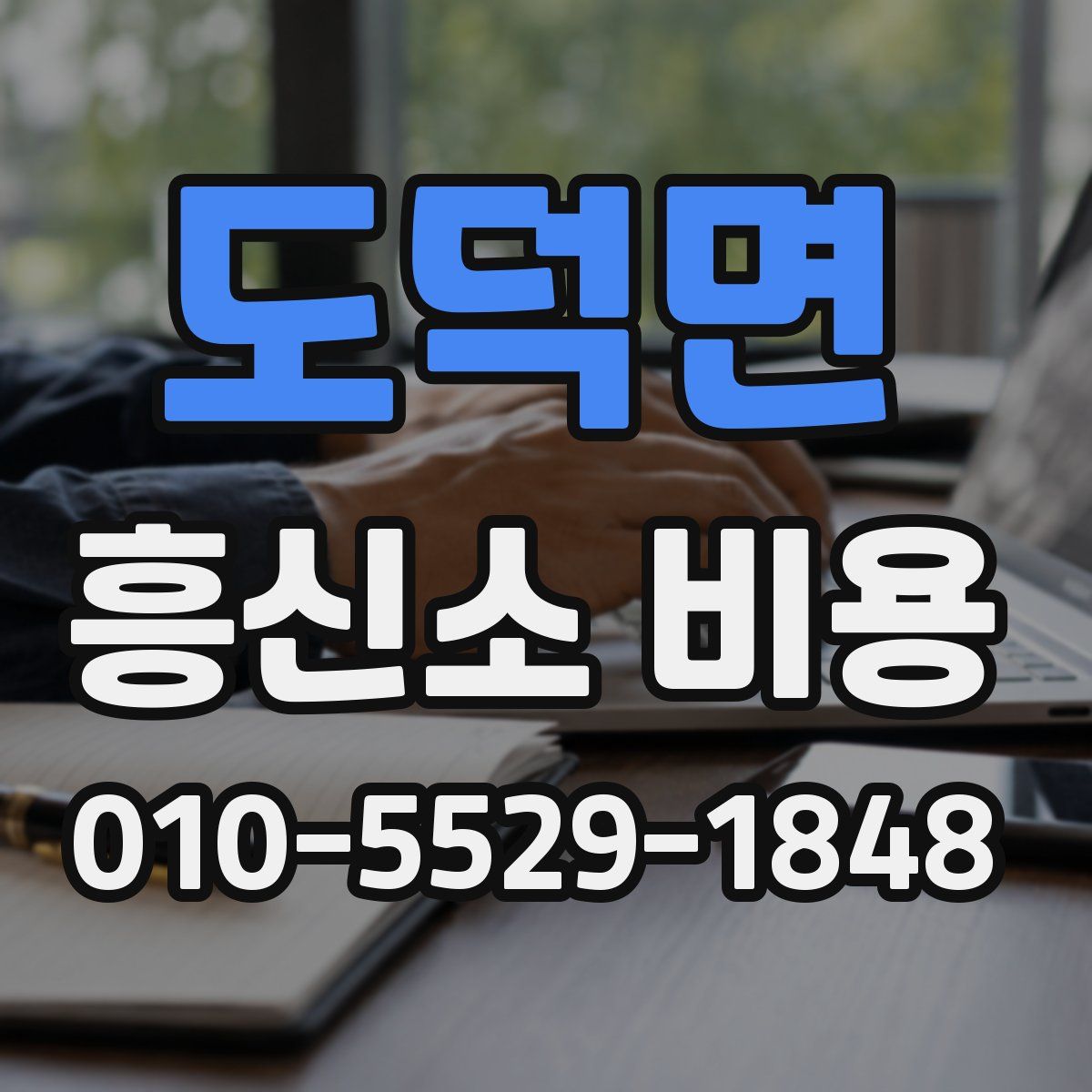 도덕면 흥신소 비용