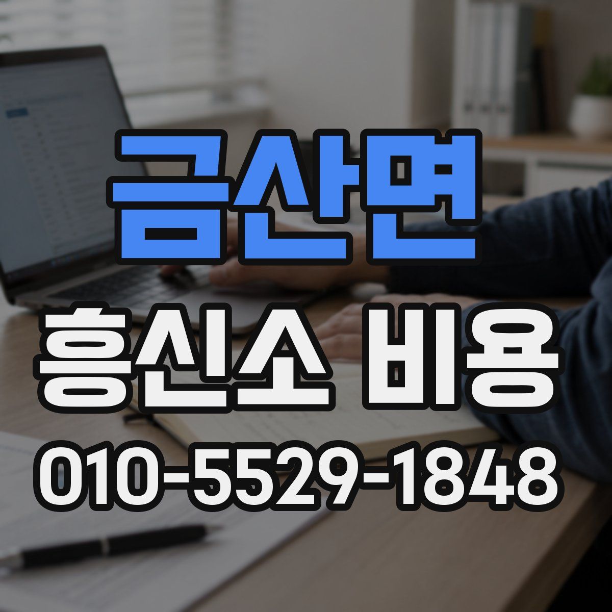 금산면 흥신소 비용
