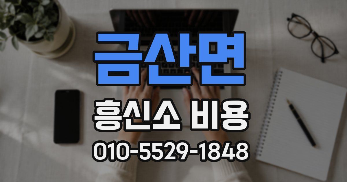 금산면 흥신소 비용