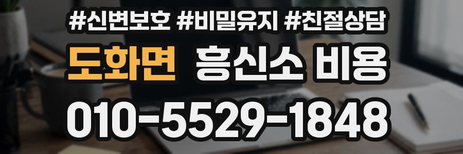도화면 흥신소 비용