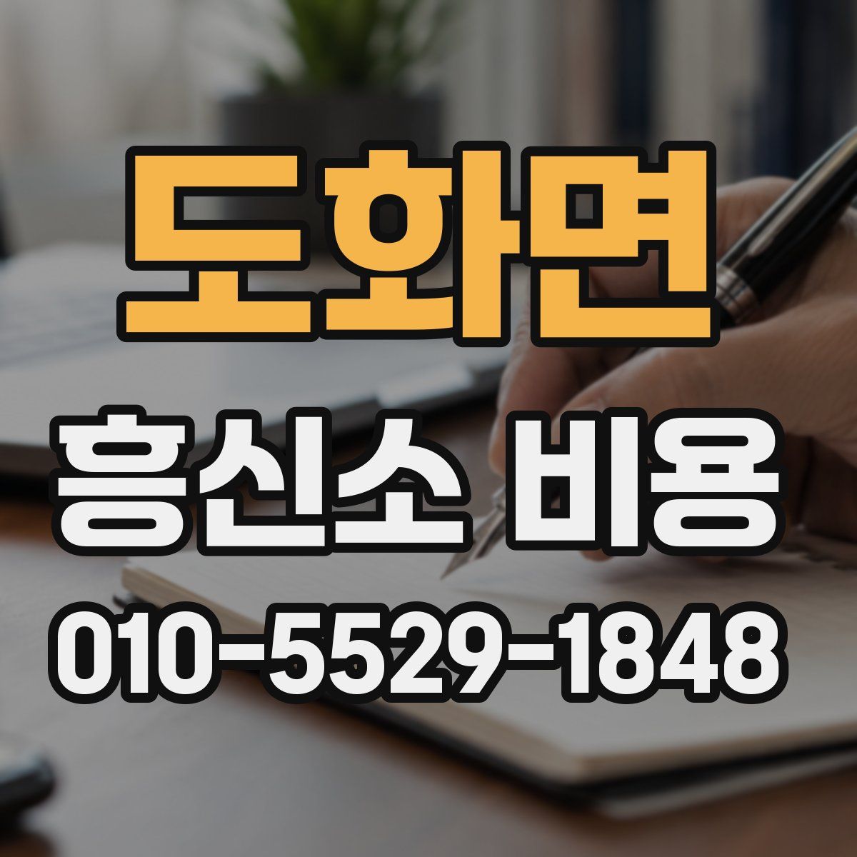 도화면 흥신소 비용
