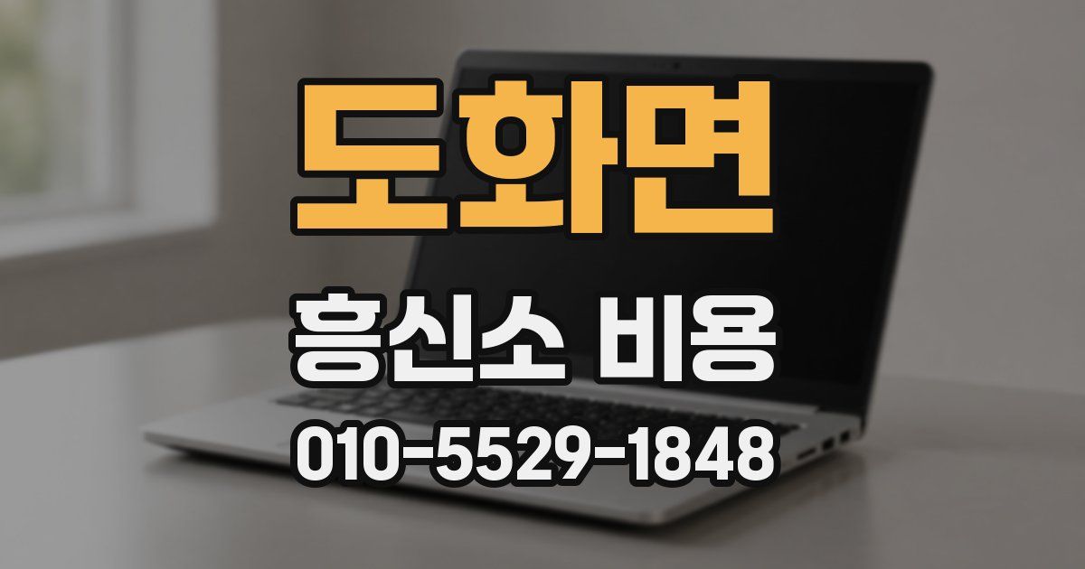 도화면 흥신소 비용