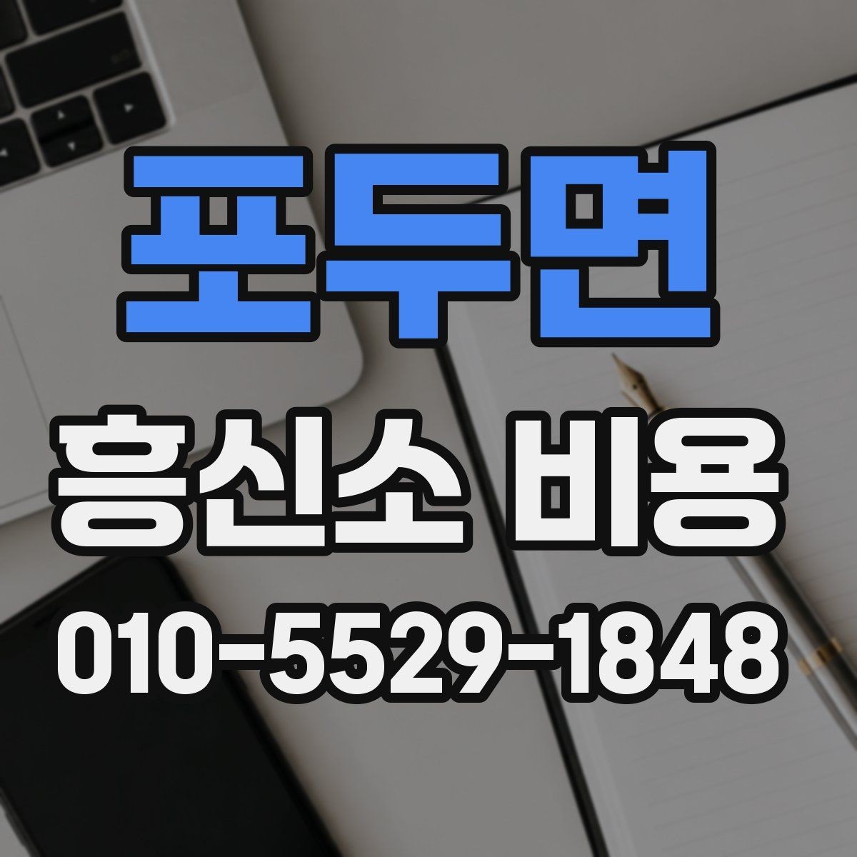 포두면 흥신소 비용 투명하게 확인하는 방법