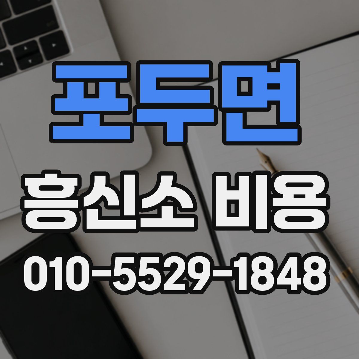 포두면 흥신소 비용