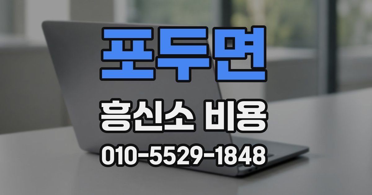 포두면 흥신소 비용