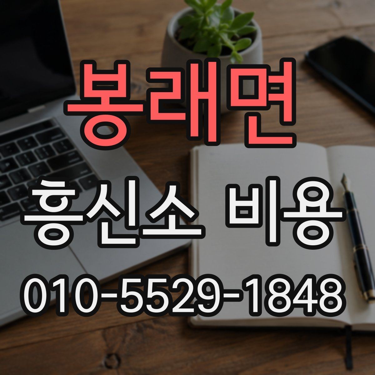 봉래면 흥신소 비용 산정 방식과 진행 절차