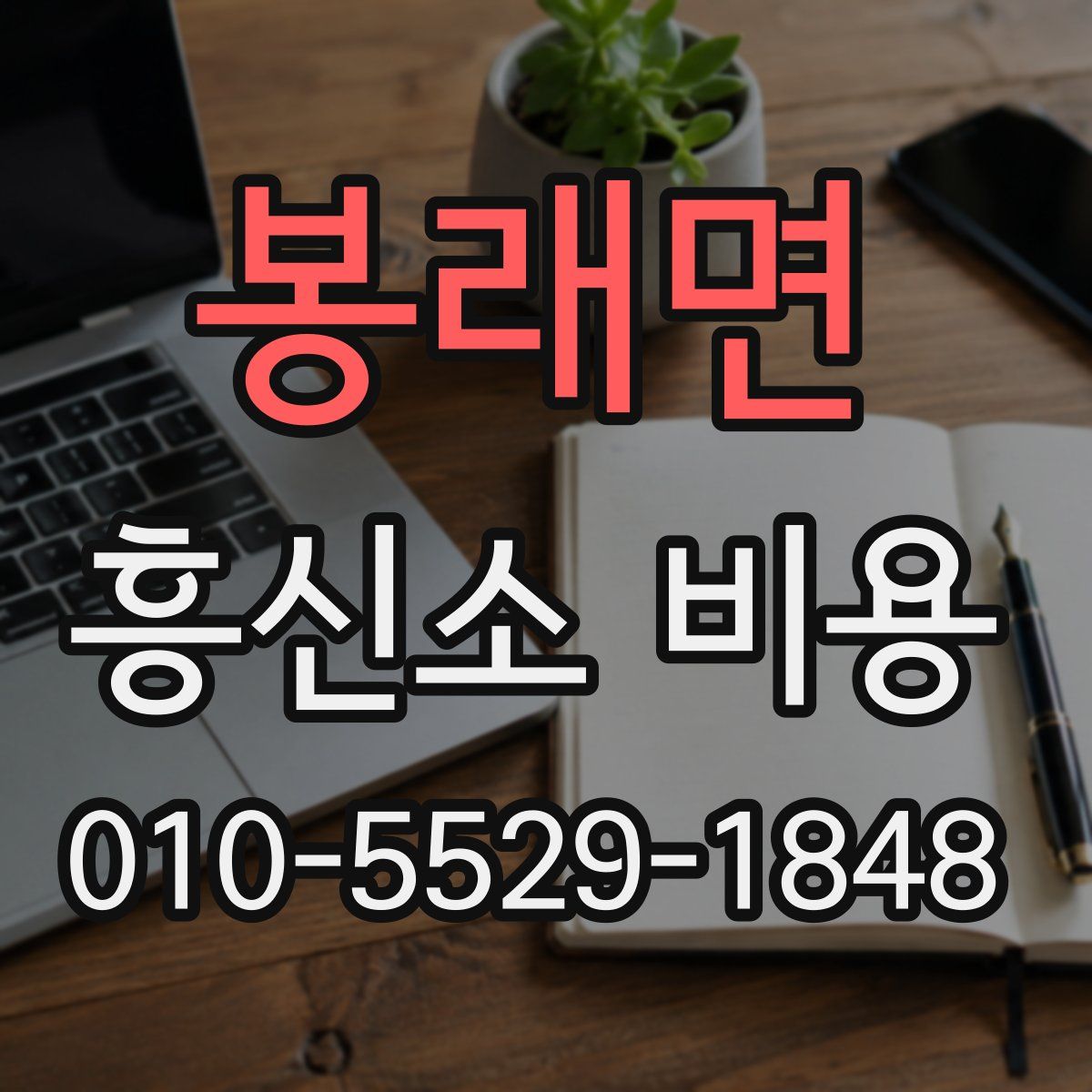 봉래면 흥신소 비용